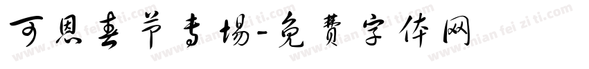 可恩春节专场字体转换