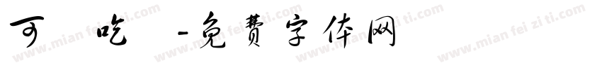 可愛吃貨字体转换