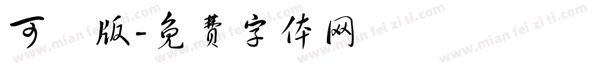 可愛版字体转换