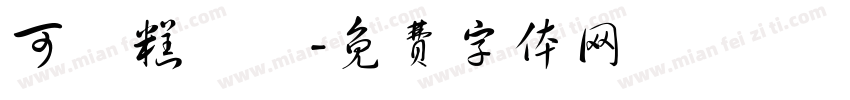 可愛糕點鋪字体转换