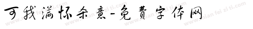 可我满怀杀意字体转换