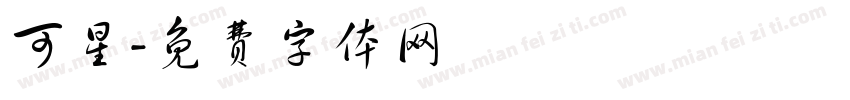 可星字体转换