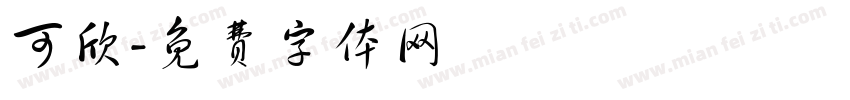 可欣字体转换