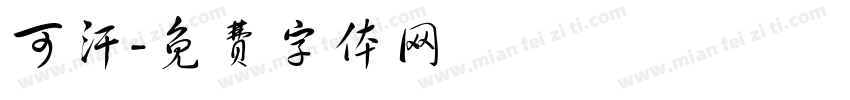 可汗字体转换
