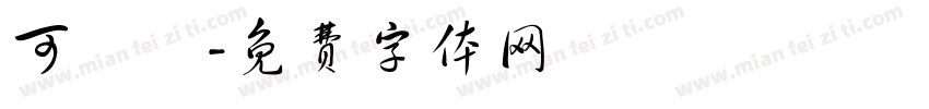 可漞體字体转换