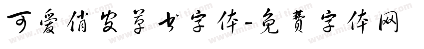 可爱俏皮草书字体字体转换