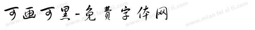 可画可黑字体转换