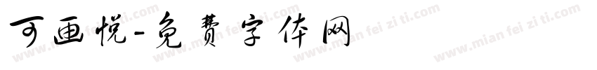 可画悦字体转换