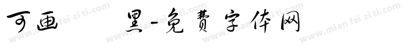 可画標題黑字体转换