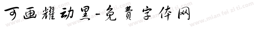 可画耀动黑字体转换