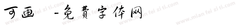 可画軟字体转换