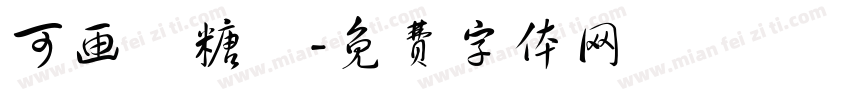 可画軟糖體字体转换