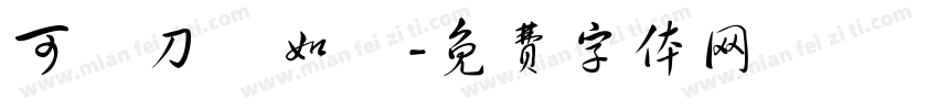 可畫刀劍如夢字体转换