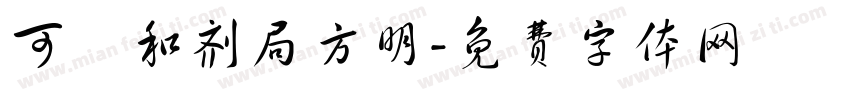 可畫和剂局方明字体转换