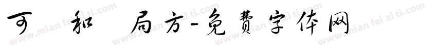 可畫和劑局方字体转换