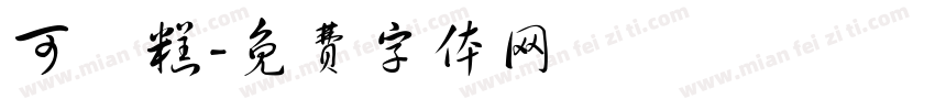 可畫糕字体转换