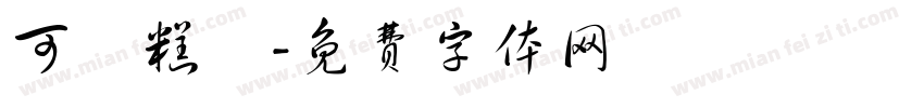 可畫糕點字体转换