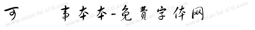 可畫記事本本字体转换