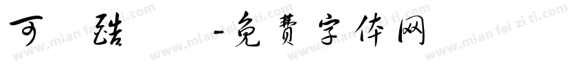 可畫酷銳體字体转换
