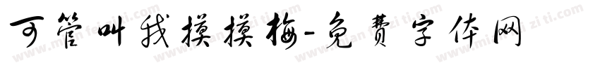可管叫我摸摸梅字体转换
