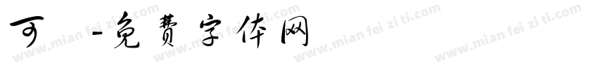 可維字体转换