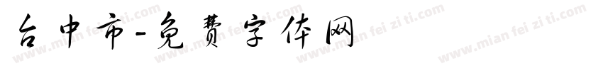 台中市字体转换