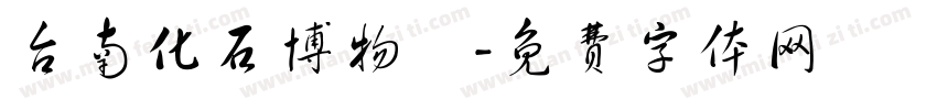 台南化石博物館字体转换