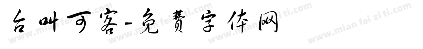 台叫可客字体转换