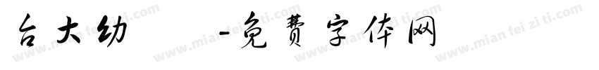 台大幼兒園字体转换