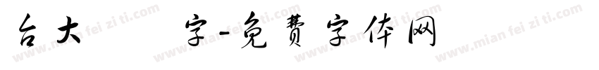 台大極細字字体转换