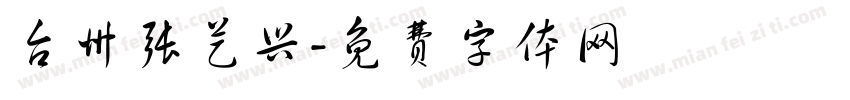 台州张艺兴字体转换