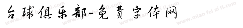 台球俱乐部字体转换
