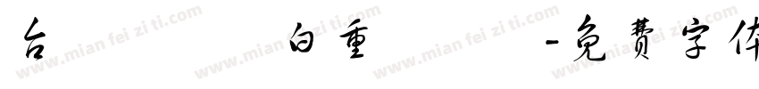 台詞陳舊獨白重複厭舊字体转换
