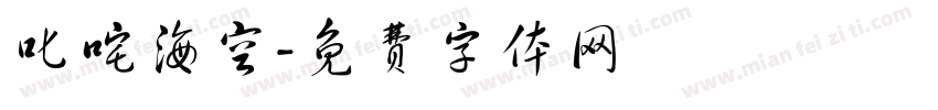 叱咤海空字体转换