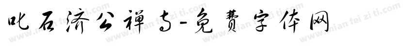 叱石济公禅寺字体转换