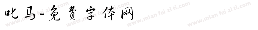 叱马字体转换