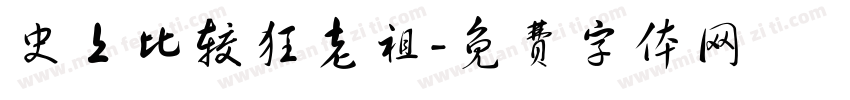 史上比较狂老祖字体转换