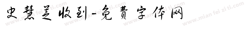 史慧芝收到字体转换