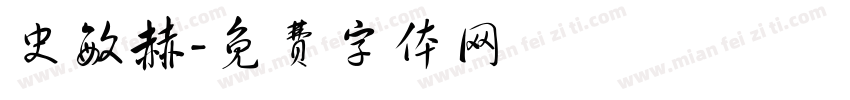 史敏赫字体转换