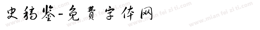 史稿鉴字体转换