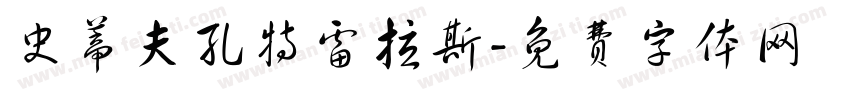史蒂夫孔特雷拉斯字体转换