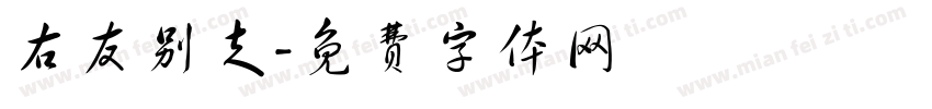 右友别走字体转换