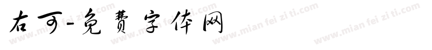 右可字体转换