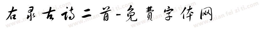 右录古诗二首字体转换
