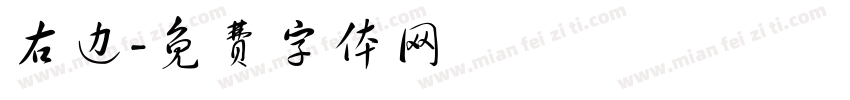 右边字体转换