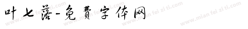 叶七落字体转换