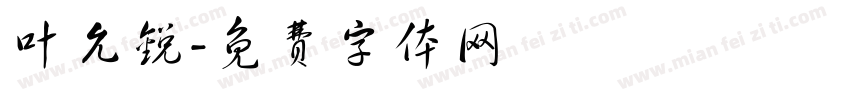 叶允锐字体转换