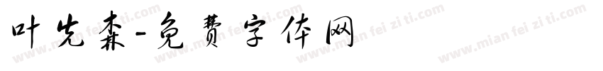 叶先森字体转换