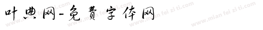 叶典网字体转换