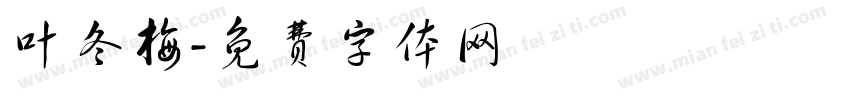 叶冬梅字体转换